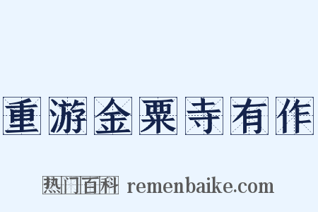 重游金粟寺有作是什么意思的图片